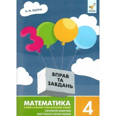 Математика 3000 вправ та завдань 4 кл. Сформуй навички миттєвого обчислення