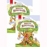 Школа міркувань. Абетка. Частина 1. Для дітей 5-6 років (Укр)