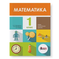 НУШ 1 клас Підручник Математика Логачевська