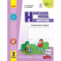 НУШ 2 кл. Німецька мова Робочий зошит Deutsch lernen ist super! Сотникова С.І.