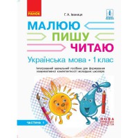 НУШ 1 кл. Українська мова Робочий зошит до букв. Іваниці Г.А. 1 частина (із 3-х частин)