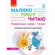 НУШ 1 кл. Українська мова Робочий зошит до букв. Іваниці Г.А. 1 частина (із 3-х частин)