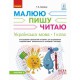 НУШ 1 кл. Українська мова Робочий зошит до букв. Іваниці Г.А. 1 частина (із 3-х частин)