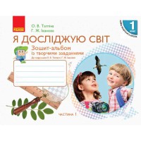 НУШ 1 кл. Я досліджую світ Зошит-альбом до підручн. Тагліної О.В.,Іванової Г.Ж. частина 1