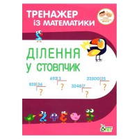 Тренажер з математики Ділення у стовпчик