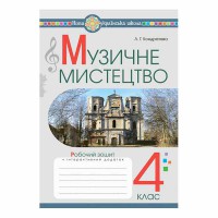 НУШ 4кл. Музыкальное искусство Рабочая тетрадь Кондратова