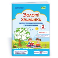 НУШ 2 кл. Золоті хвилинки частина 2