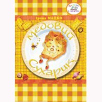 Дитяча література Медовий сухарик