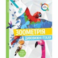 Зоометрія Дивовижні птахи укр.