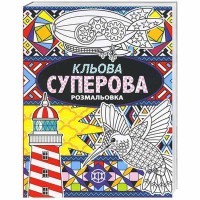 Клевая суперовая. Книги для досуга