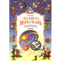 Планета рассуждений 4 класс.