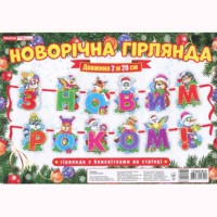 Гірлянда Новорічна