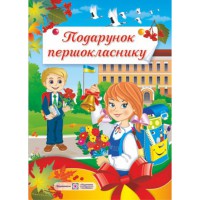 Подарунок першокласнику Сапун Г. тверда обкладинка