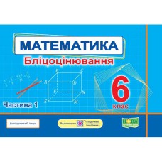НУШ 6 кл. Математика Бліцоцінювання до підручника Істер Частина 1