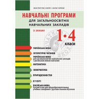Навчальні програми для загальноосвітніх навч.закладів 1-4 кл.