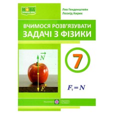 НУШ 7 кл. Вчимося розв'язувати задачі з фізики