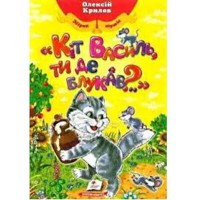 Улюблені автори Крилов О. Кіт Василь,ти де блукав? (укр)