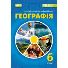 НУШ 6 кл. Географія Підручник Гільберг