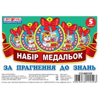 Медалька За прагнення до знаннь