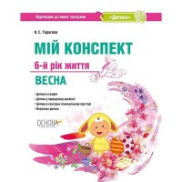 ЗДО. Вихователю. Мій конспект. Весна. 6-й рік життя. Програма "Дитина"