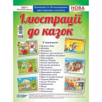 Наочні посібники Дитина у світі культури. Ілюстрації до казок