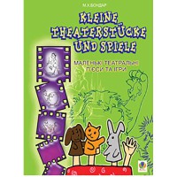Kleine Theaterstucke und Spiele Маленькие театральные пьесы и игры