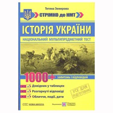 НМТ Довідник у таблицях Історія Україна 1000 запитань і відповідей