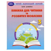 НУШ 3кл. Книжка для читання та розитку мовлення Шумейко