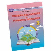 НУШ 3кл. Книга для чтения и развития речи Шумейко