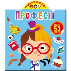 Грайка-розвивайка. Професії. 53 великі наліпки