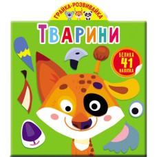 Игрушка-развивайка. Животные. 41 большая наклейка