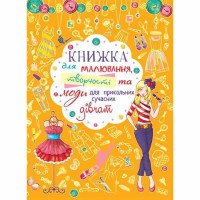 Книжка для малювання, творчості та моди для прикольних сучасних дівчат