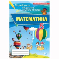 НУШ 5 кл. Математика Перевірка предметних компетентностей Збірник Тарасенкова