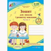 НУШ 1 кл. Зошит для письма і розвитку мовлення до підручника Большакової І. Частина 2