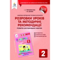 Я дослідник. Розробки уроків та методичні рекомендації 2 кл.