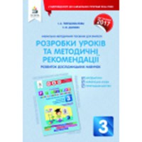 Я дослідник. Розробки уроків та методичні рекомендації 3 кл.
