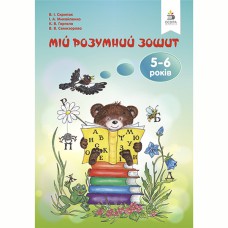 Моя умная тетрадь 5-6 лет. Скрипак и т.д.