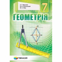 Геометрія Підручник 7 кл. Мерзляк А.Г. (укр.) тверда обкладинка