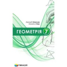 Геометрия Учебник 7 кл. Мерзляк А.Г. (укр.) твердый переплет