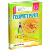 Геометрія Підручник 8 кл. Мерзляк А.Г. (рос.) тверда обкладинка