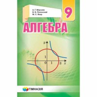 Алгебра Підручник 9 кл. Мерзляк А.Г.(рос.) тверда обкладинка