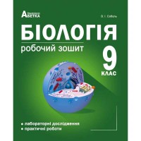 Біологія 9кл  Робочий зошит/Соболь