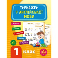 Тренажер з англійської мови НУШ 1 клас