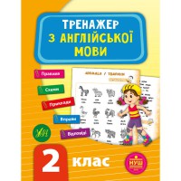 Тренажер з англійської мови НУШ 2 клас
