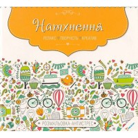 Розмальовка-антистрес Натхнення