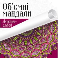 Антистрес-альбом Об'ємні мандали