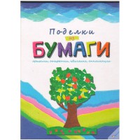 Поделки из бумаги (рус)