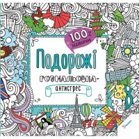 Розмальовка-антистрес Подорожі  100% задоволення (укр)