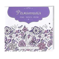 Розмальовка-антистрес Романтика (укр)