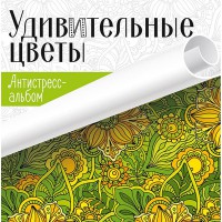 Антистрес-альбом Удивительные цветы